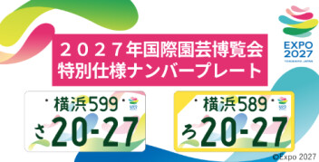 GREEN×EXPO 2027　ナンバープレート交付開始！！